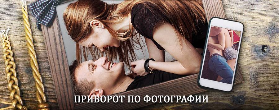 Сильный приворот по фотографии | Выездное