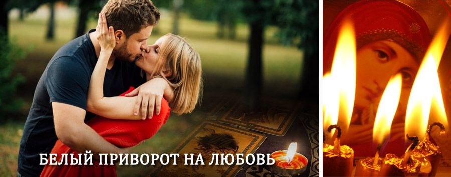 Приворот в домашних условиях на мужчину в Выездном