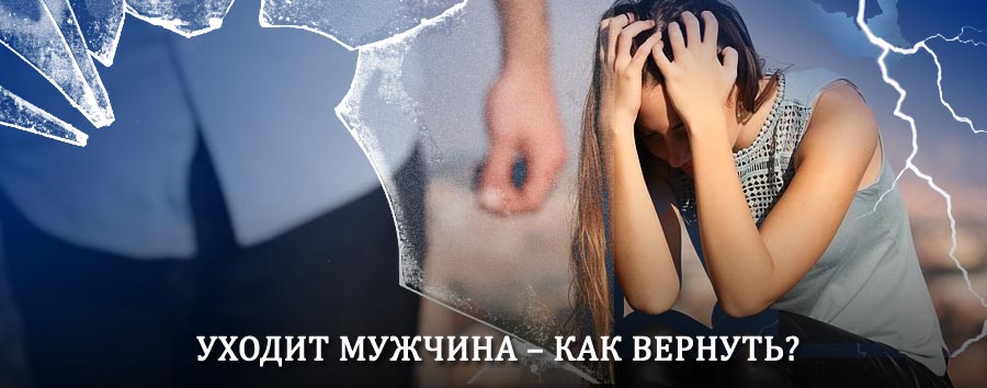Как вернуть мужа в семью – действенный способ от гадалки в Выездном