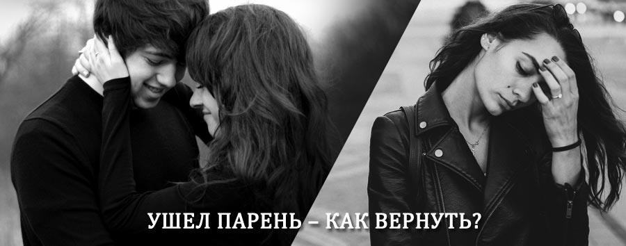Как вернуть парня после расставания – действенный приворот от гадалки в Выездном